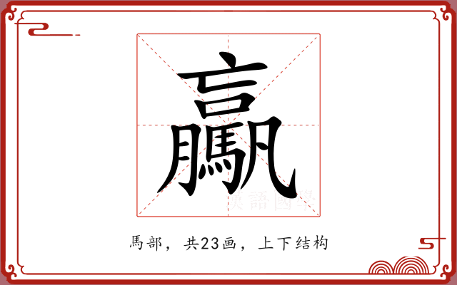 驘