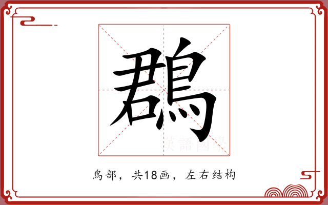 鵘 鵘
