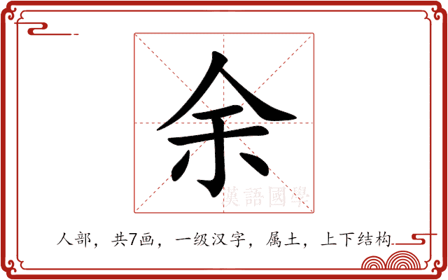 余 余