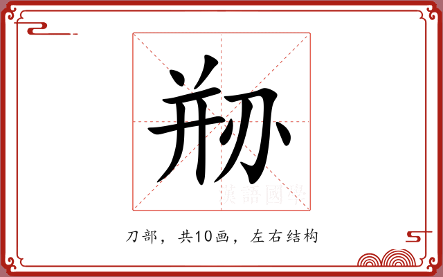 剙