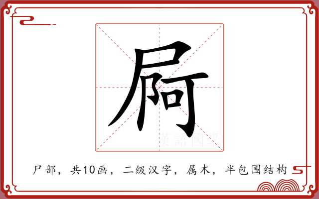 屙 屙