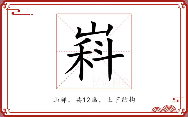 嵙 嵙