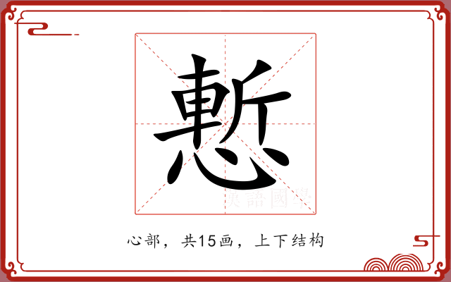慙