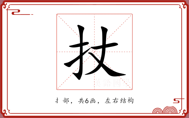扙 扙
