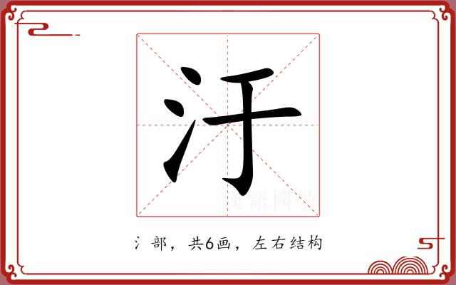 汙 汙