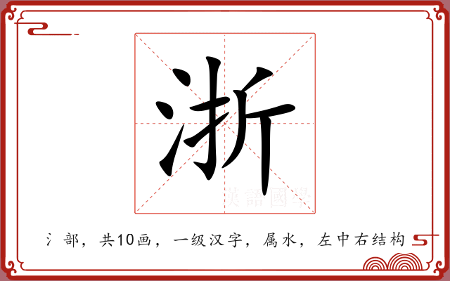 浙 浙