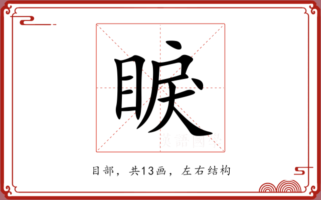 睙