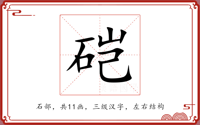 硙 硙
