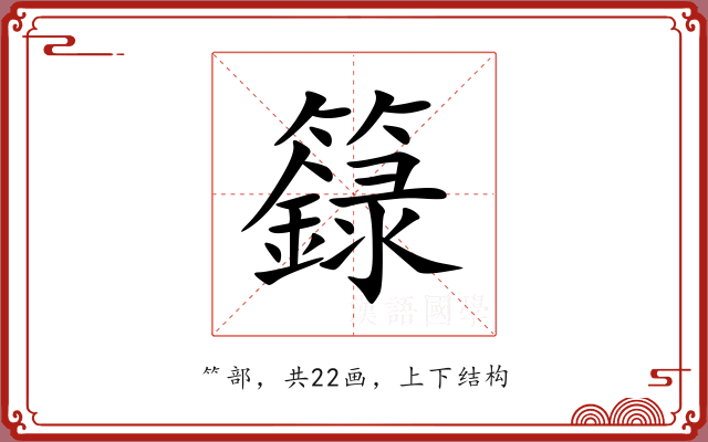 籙 籙