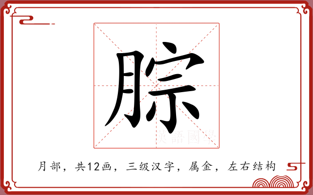 腙 腙