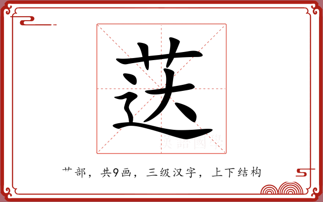 荙