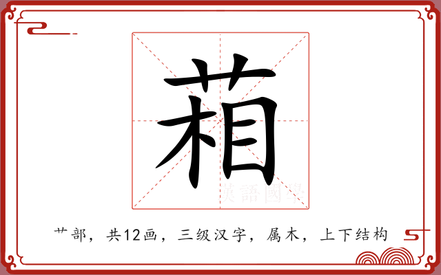葙 葙