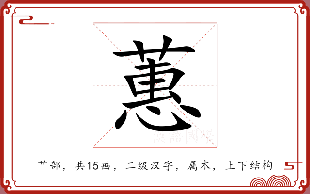 蕙 蕙