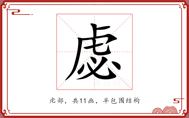 虙 虙