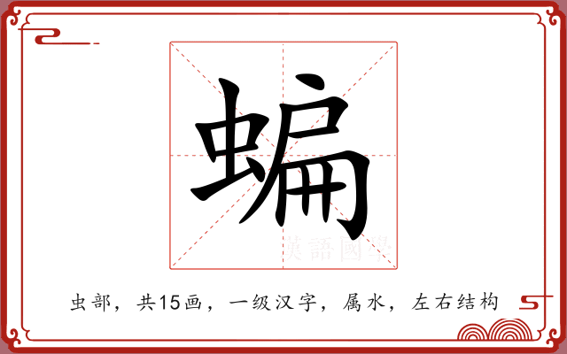 蝙 蝙
