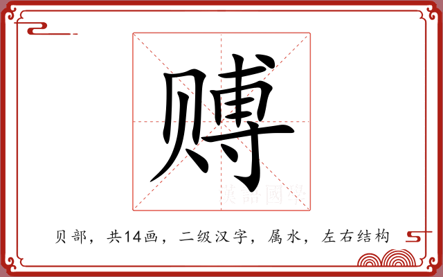 赙
