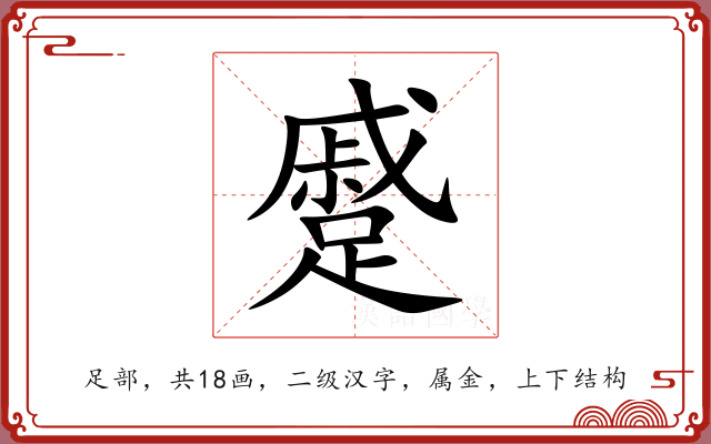 蹙 蹙
