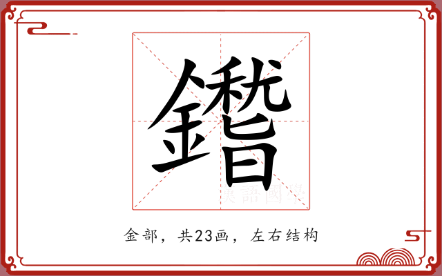 鑙