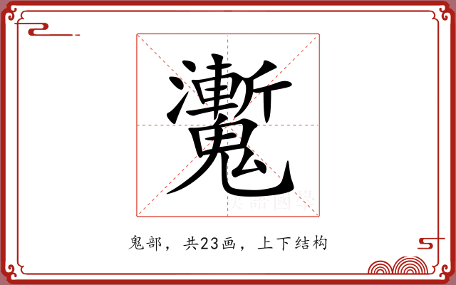 魙