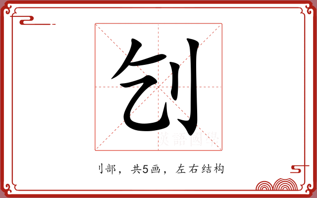 刉