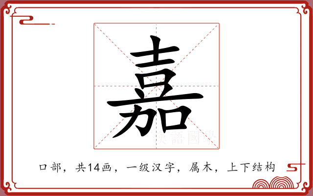 嘉 嘉
