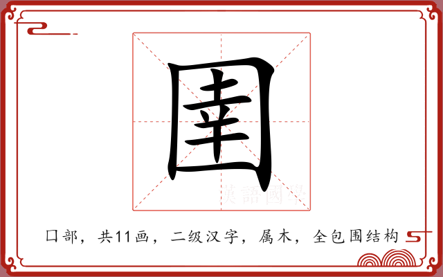 圉