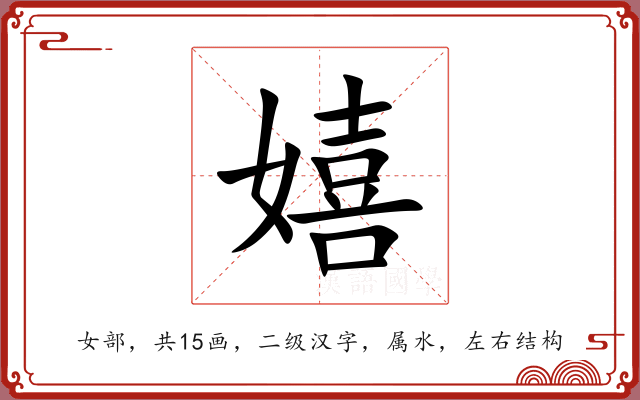 嬉 嬉