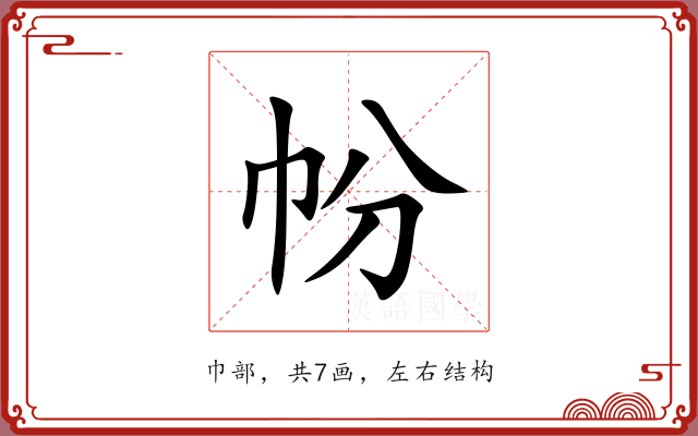 帉