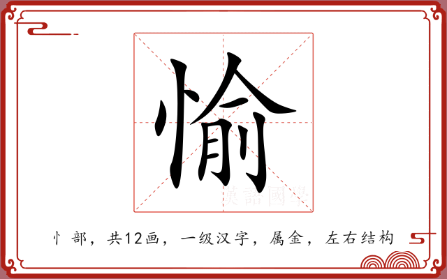 愉 愉