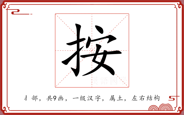 按 按