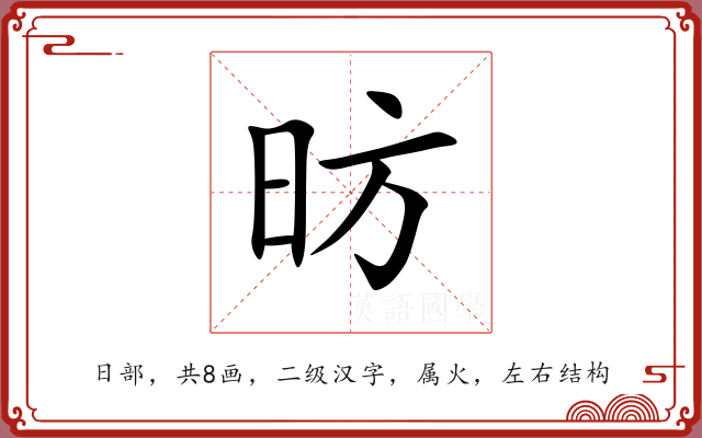 昉