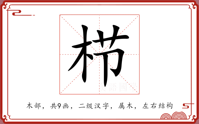 栉 栉