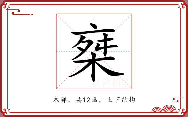 椉