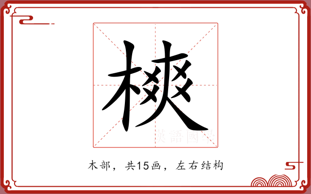 樉