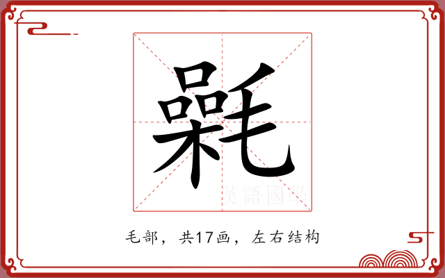 氉