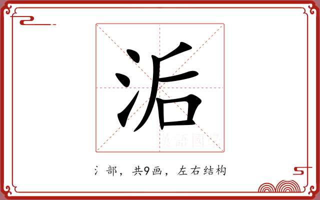 洉 洉