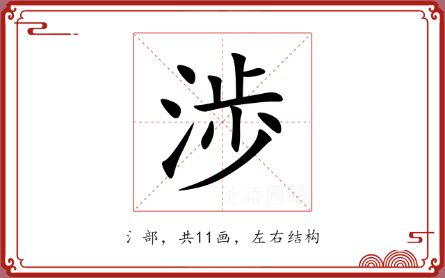 渉 渉