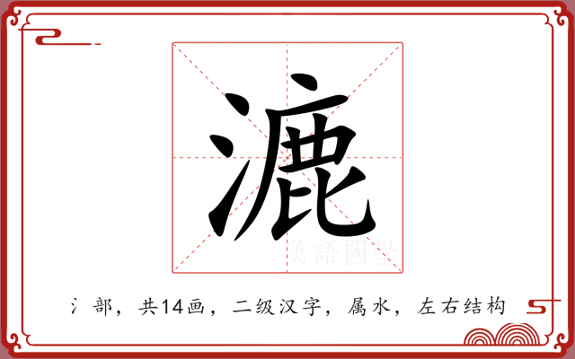 漉 漉