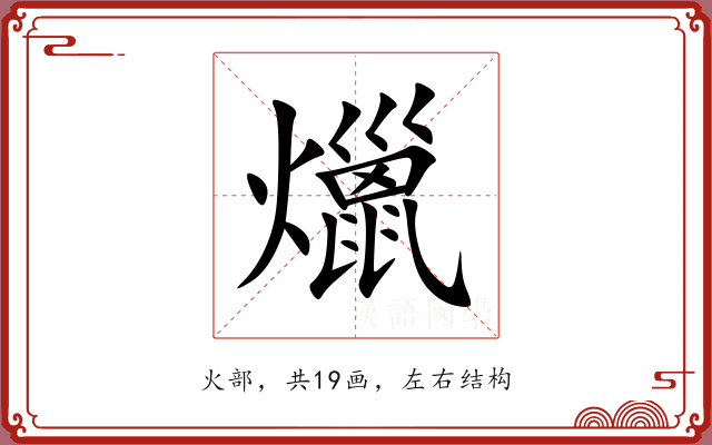 爉