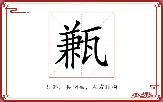 甉 甉