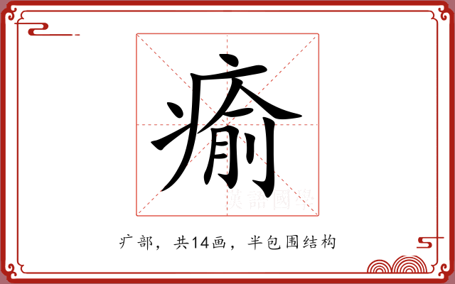 瘉 瘉