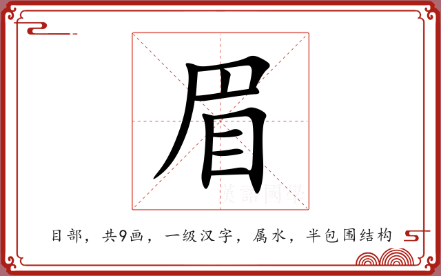 眉 眉