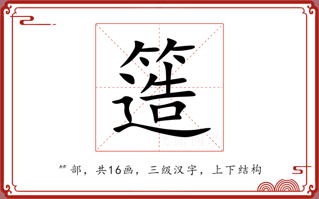 簉