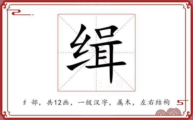 缉 缉