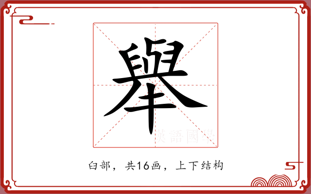 舉 舉