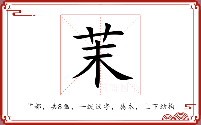 茉 茉