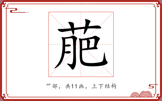 萉 萉