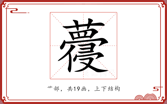 蘉 蘉