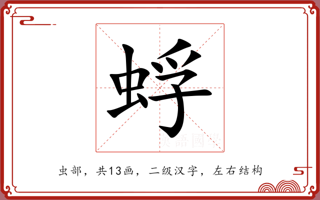 蜉 蜉