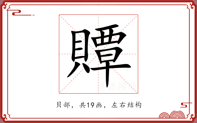 贉 贉
